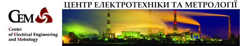 Компанія ЦЕНТР ЕЛЕКТРОТЕХНІКИ ТА МЕТРОЛОГІЇ